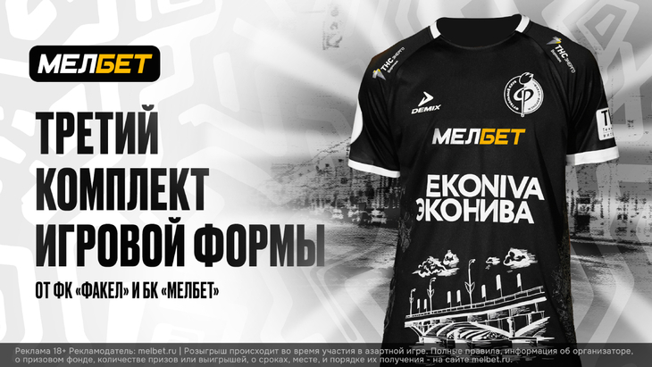 «Факел» и «Мелбет» представляют третий комплект формы «Факел» и «Мелбет» представляют третий комплект формы