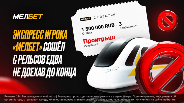 Экспресс клиента БК «Мелбет» «недоехал» Экспресс клиента БК «Мелбет» «недоехал»