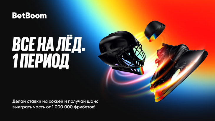 BetBoom начинает акцию «Все на лёд»