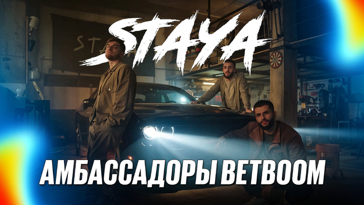 BetBoom подписал стримерский сквад Staya BetBoom подписал стримерский сквад Staya