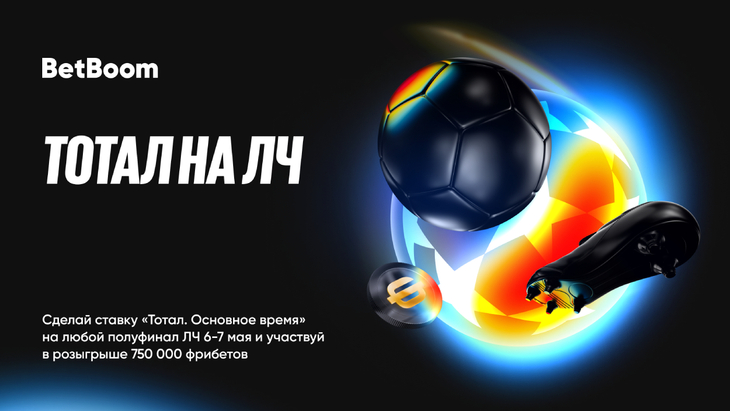 Фрибеты от BetBoom за ставку на полуфинал Лиги Чемпионов Фрибеты от BetBoom за ставку на полуфинал Лиги Чемпионов