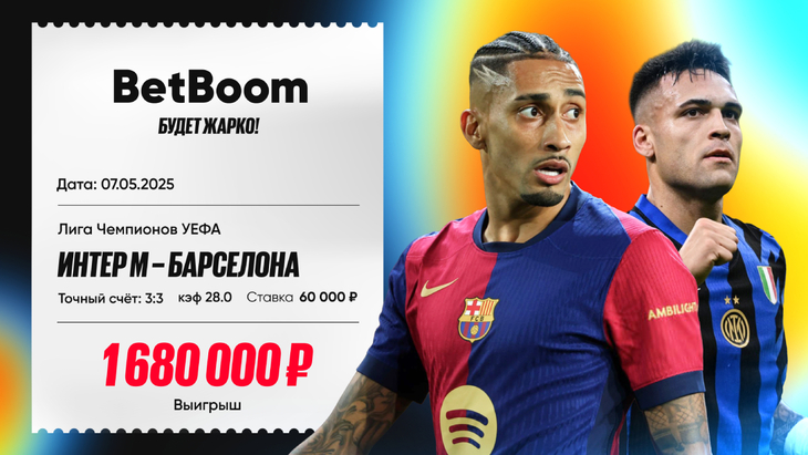 Клиент BetBoom угадал точный счет матча «Интер» — «Барса» Клиент BetBoom угадал точный счет матча «Интер» — «Барса»