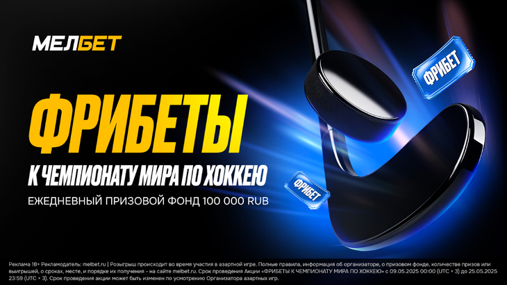 «Мелбет» запускает акцию «Фрибеты к чемпионату мира по хоккею» «Мелбет» запускает акцию «Фрибеты к чемпионату мира по хоккею»