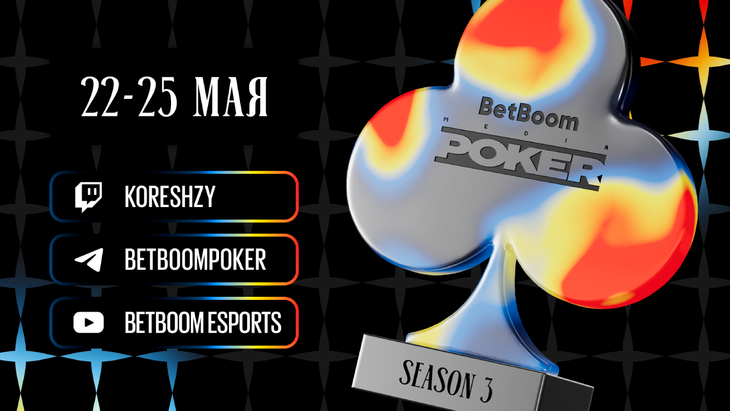 Анонсирован третий сезон турнира BetBoom Poker Анонсирован третий сезон турнира BetBoom Poker