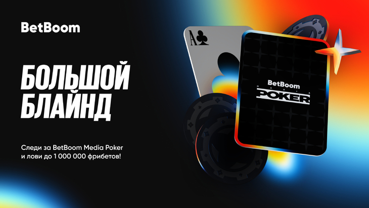 BetBoom запускает «Большой блайнд»