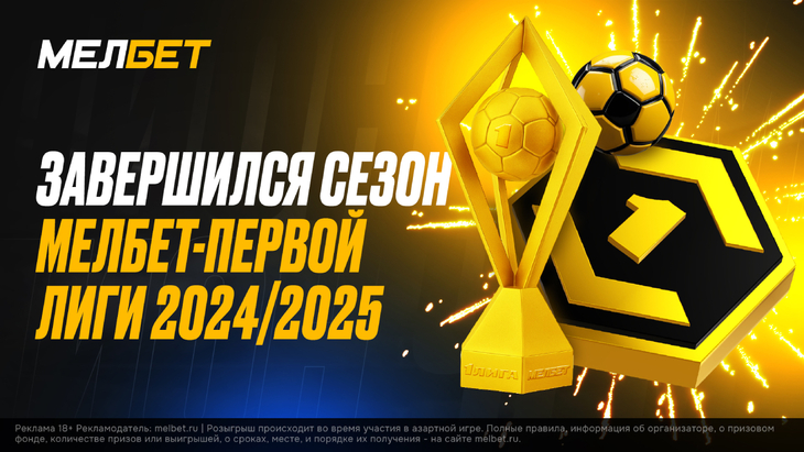 Итоги Мелбет — Первой лиги сезона — 2024/2025 Итоги Мелбет — Первой лиги сезона — 2024/2025