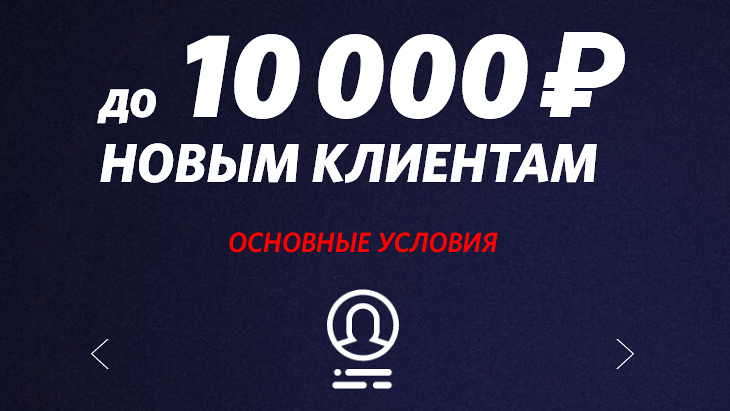 «Фонбет» — 10 000 рублей новым игрокам «Фонбет» — 10 000 рублей новым игрокам