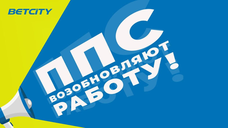 Пункты приема ставок BETCITY возобновляют работу