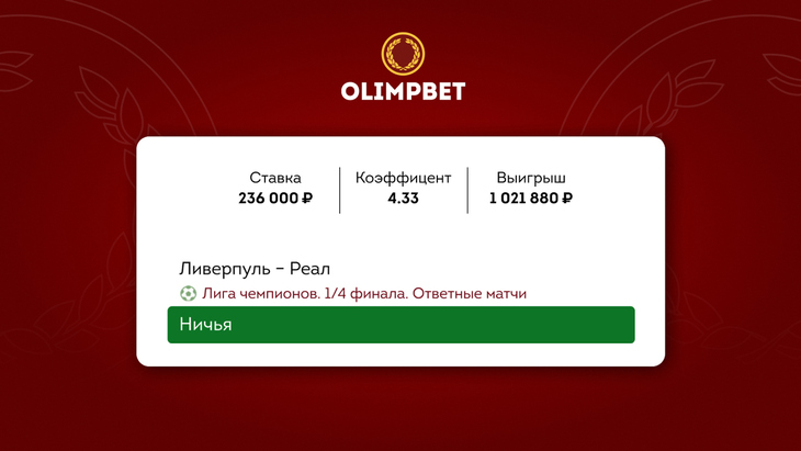 Купон победной ставки