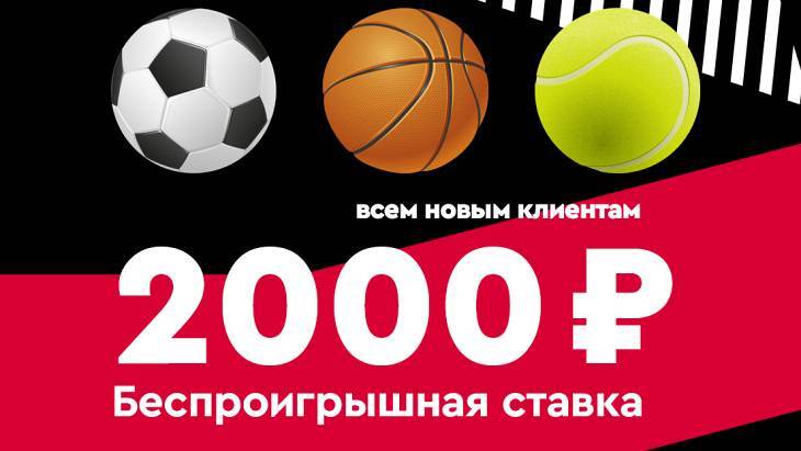 Фонбет — беспроигрышная ставка 2000 рублей Фонбет — беспроигрышная ставка 2000 рублей