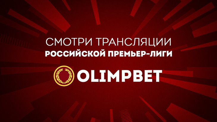 Olimpbet бесплатно покажет РПЛ Olimpbet бесплатно покажет РПЛ