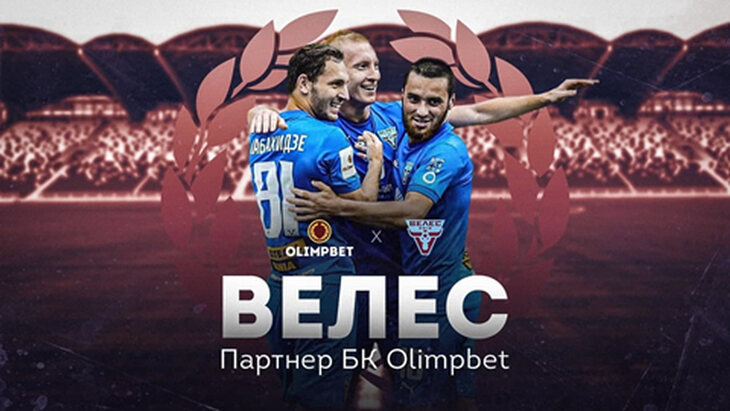 Olimpbet и «Велес»