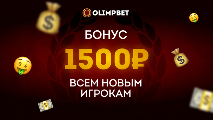Фрибет 1500 рублей в Olimpbet
