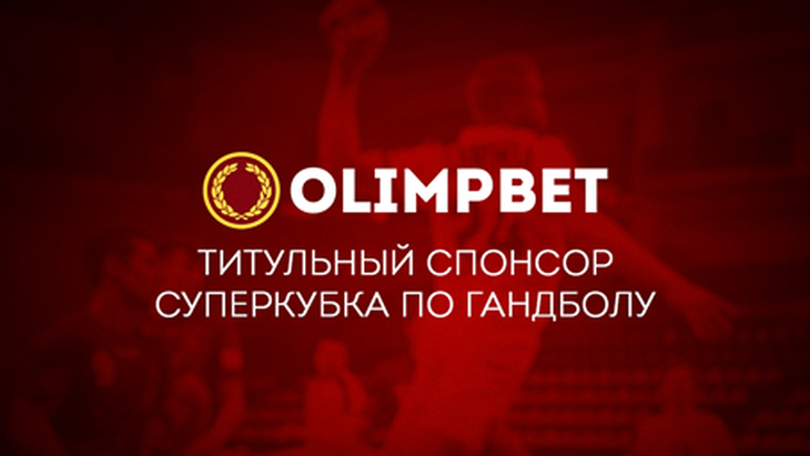 Olimpbet — титульный спонсор Суперкубка России по гандболу Olimpbet — титульный спонсор Суперкубка России по гандболу