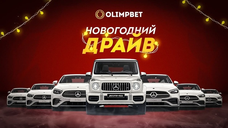 «Новогодний драйв» БК «Олимп»