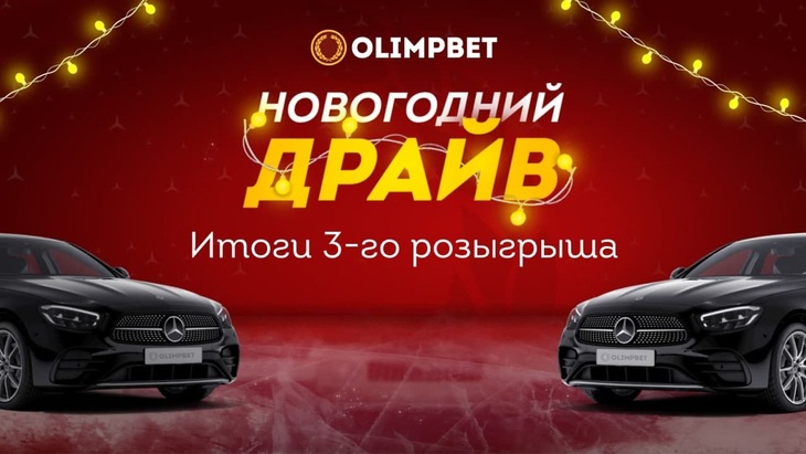 «Новогодний Драйв» Olimpbet: итоги третьего розыгрыша