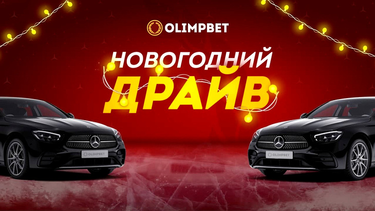 «Новогодний Драйв» БК Olimpbet