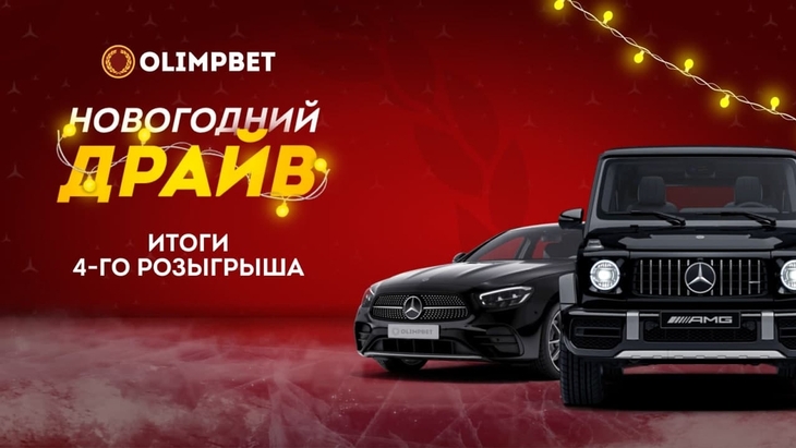 Четвёртый розыгрыш «Новогоднего Драйва»