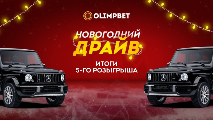 Пятый розыгрыш акции «Новогодний Драйв» Пятый розыгрыш акции «Новогодний Драйв»