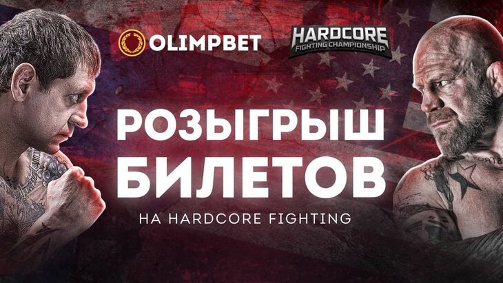 Александр Емельяненко и Джефф Монсон