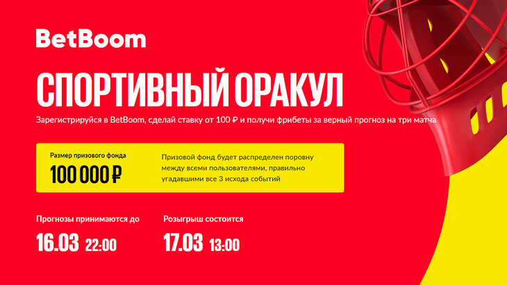 BetBoom: 100 000 фрибетов за верные прогнозы