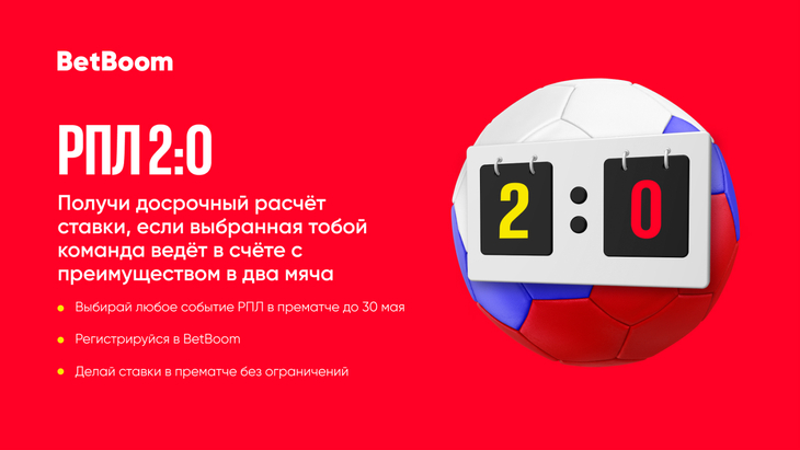 Акция РПЛ 2:0 в БетБум
