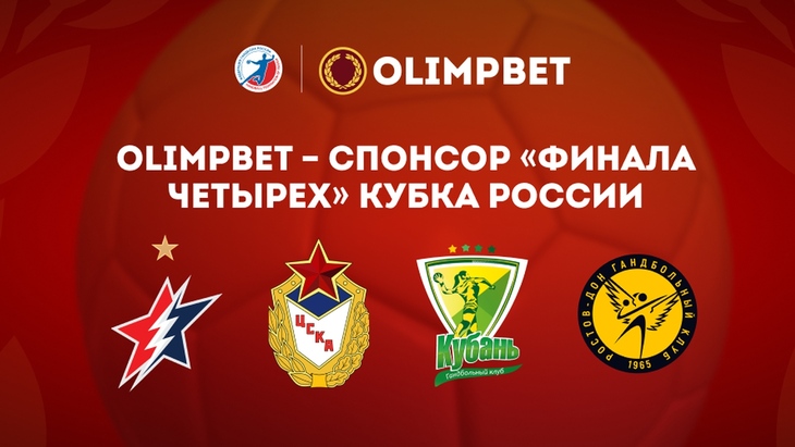 «Olimpbet Финал четырех»