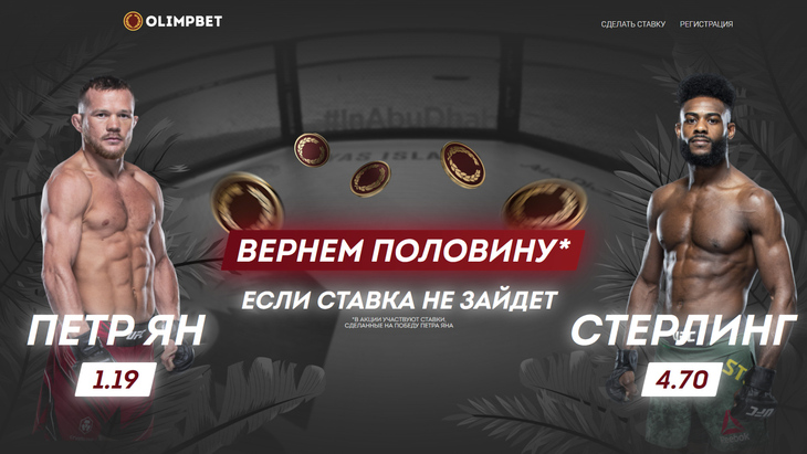 Ян — Стерлинг: акция Olimpbet