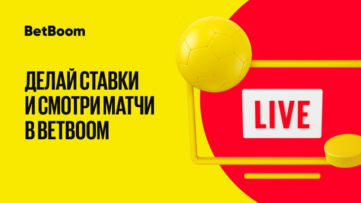 Спортивные трансляции на BetBoom