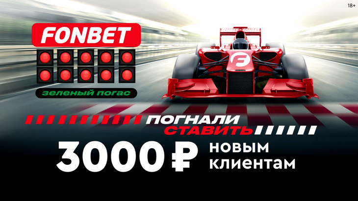 Фрибет 3000 рублей в Фонбете