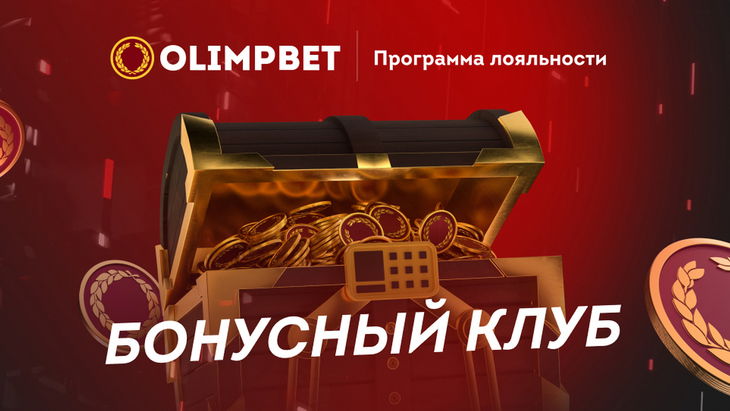 Бонусный клуб Olimpbet