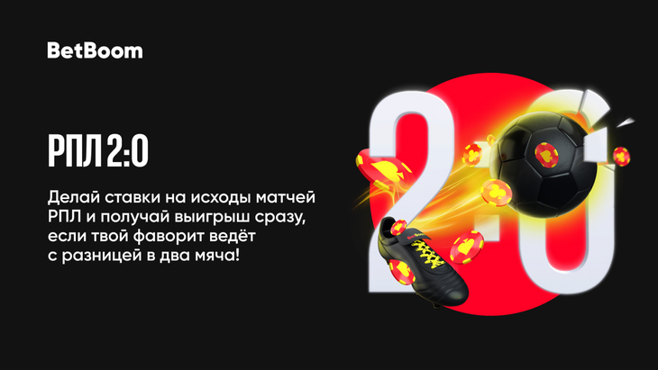 РПЛ 2:0 в BetBoom