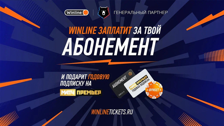 Фрибеты в Винлайн за абонемент РПЛ