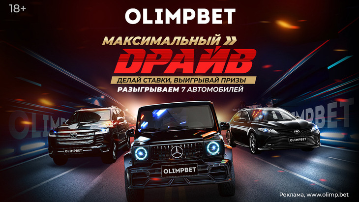 Максимальный Драйв в Олимпбет