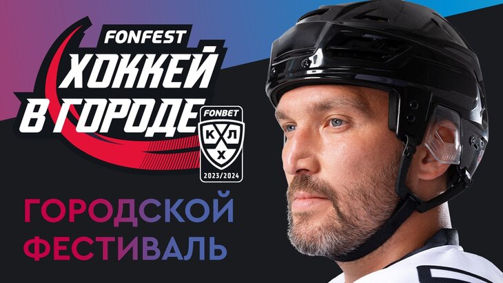 FONFEST КХЛ
