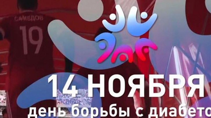 Игроки сборной России поддержали детей с сахарным диабетом Игроки сборной России поддержали детей с сахарным диабетом