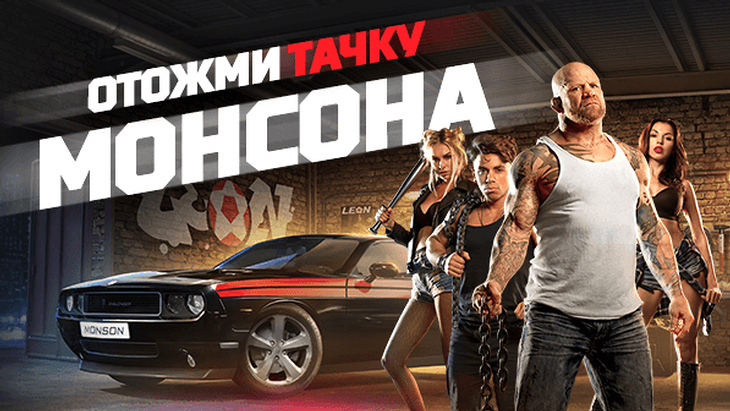 Отожми тачку Монсона Отожми тачку Монсона