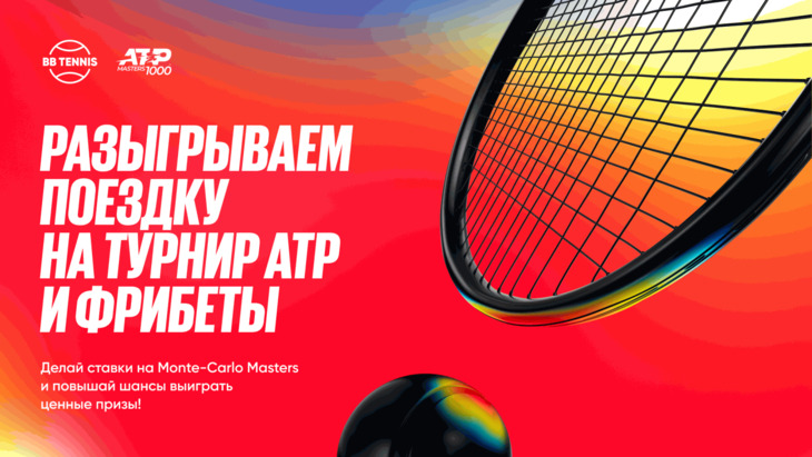 Призы за Monte-Carlo от BetBoom